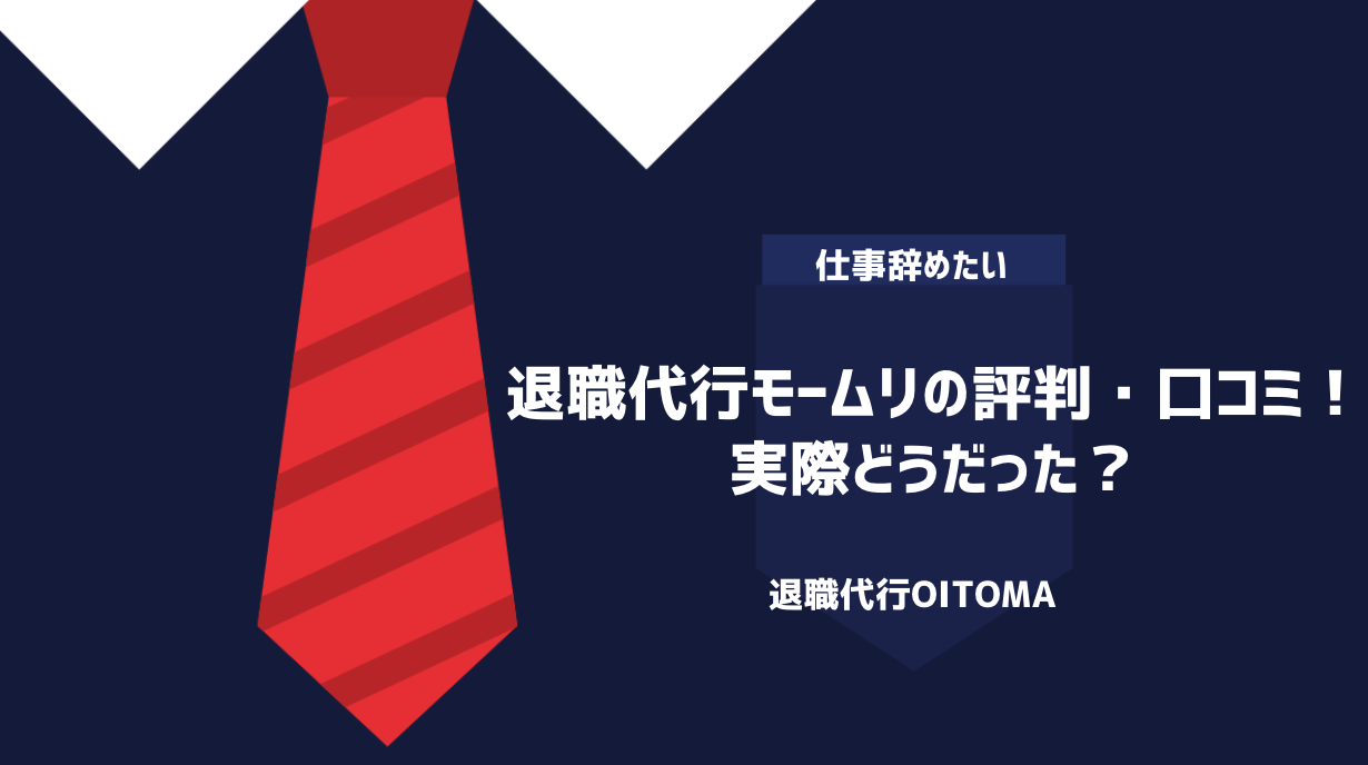 退職代行モームリの評判・口コミ！実際どうだった？