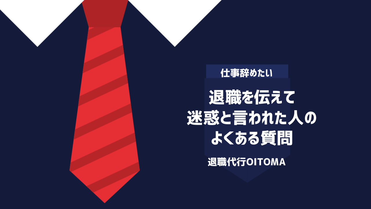 退職を伝えて迷惑と言われた人のよくある質問
