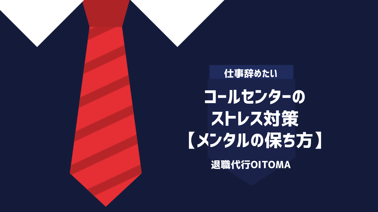 コールセンターのストレス対策【メンタルの保ち方】