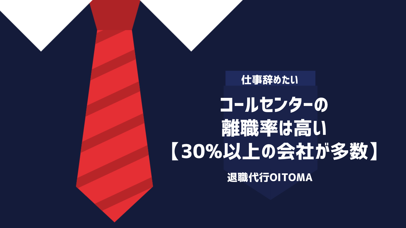 コールセンターの離職率は高い【30%以上の会社が多数】