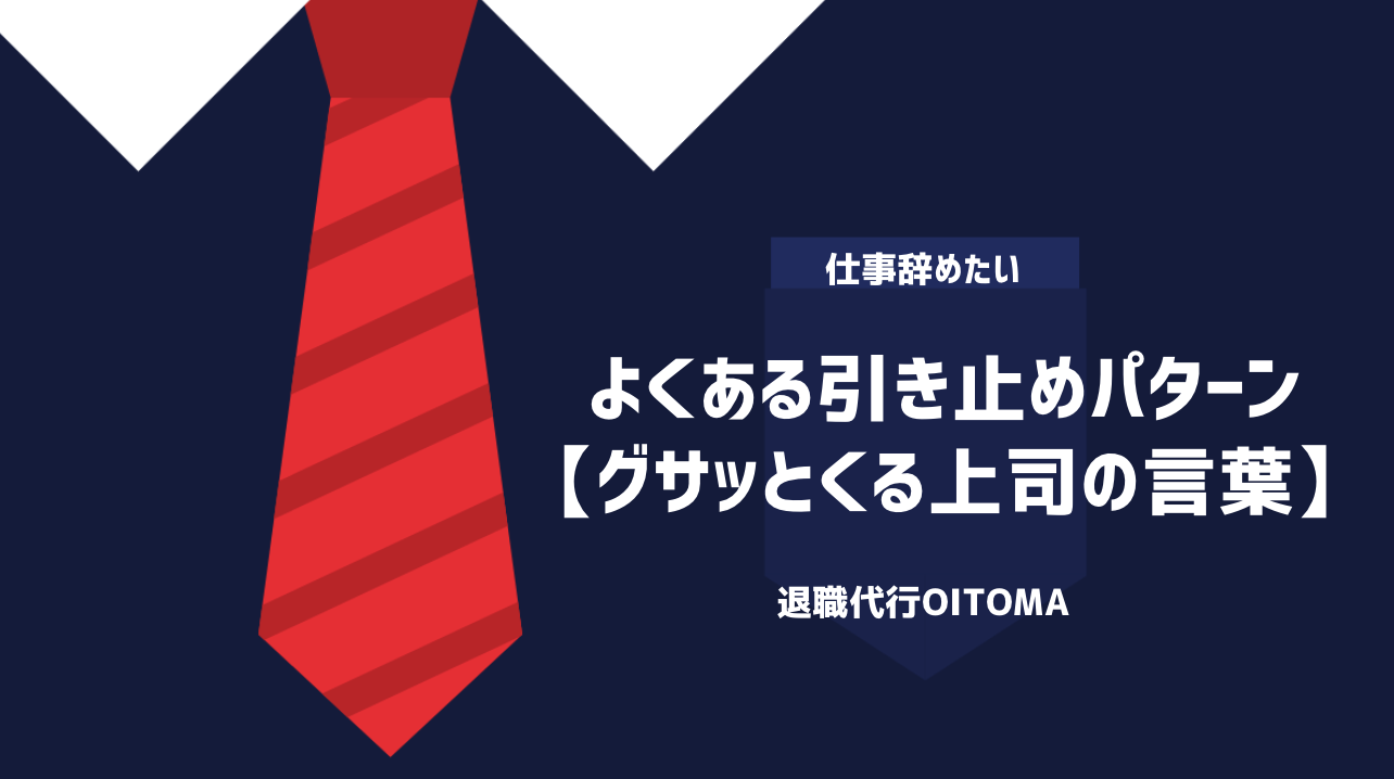 よくある引き止めパターン【グサッとくる上司の言葉】