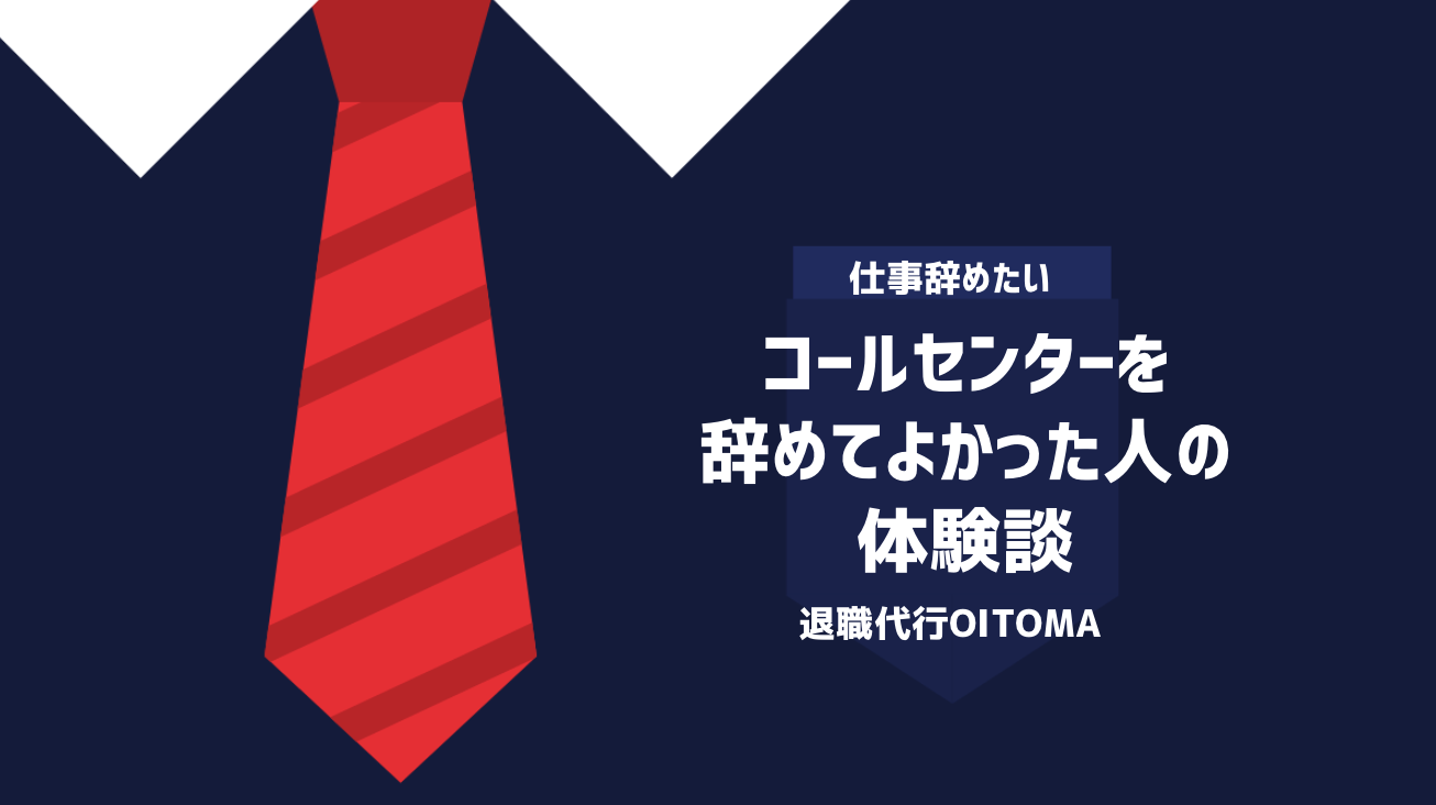 コールセンターを辞めてよかった人の体験談