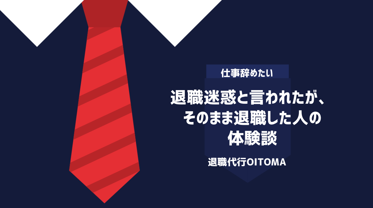 退職迷惑と言われたが、そのまま退職した人の体験談