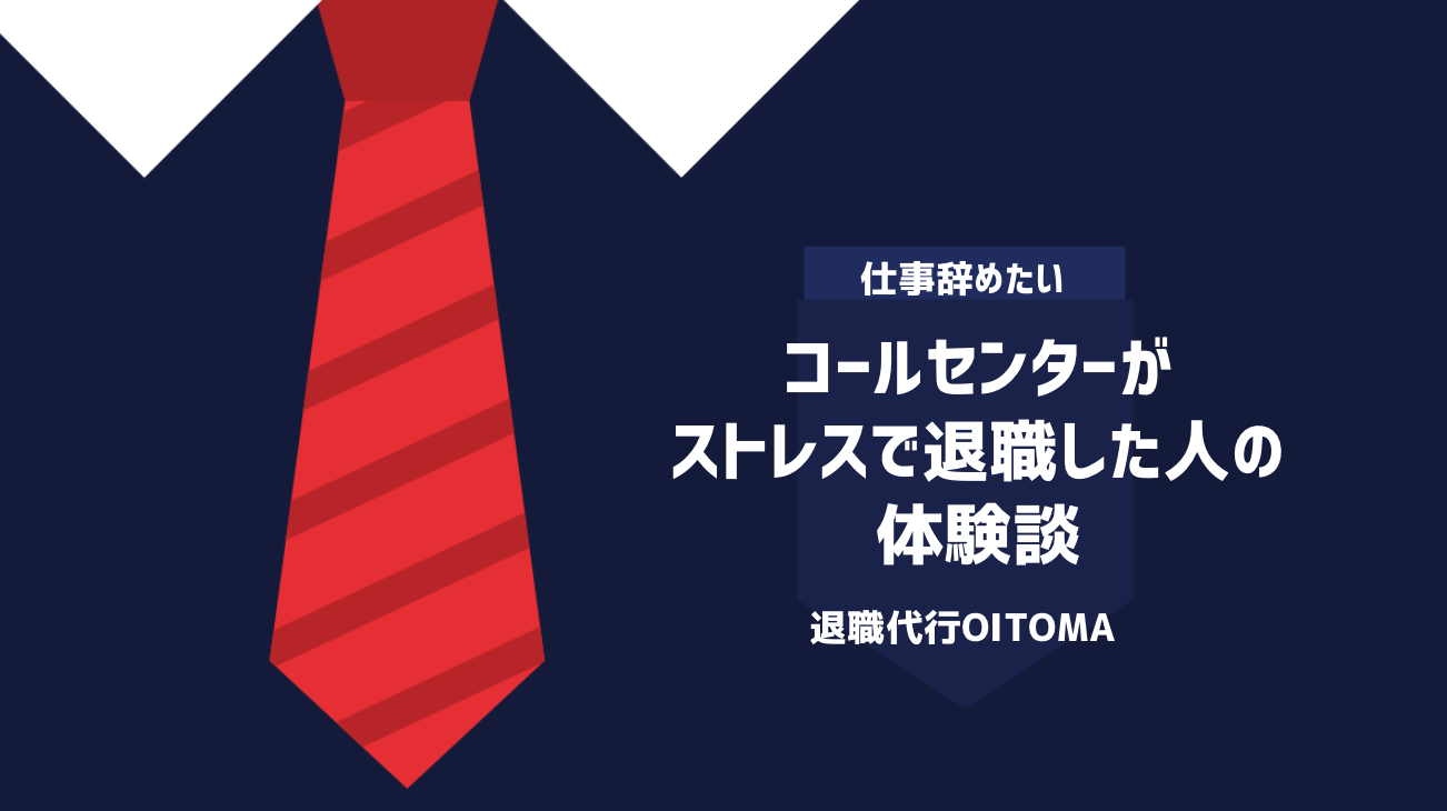 コールセンターがストレスで退職した人の体験談