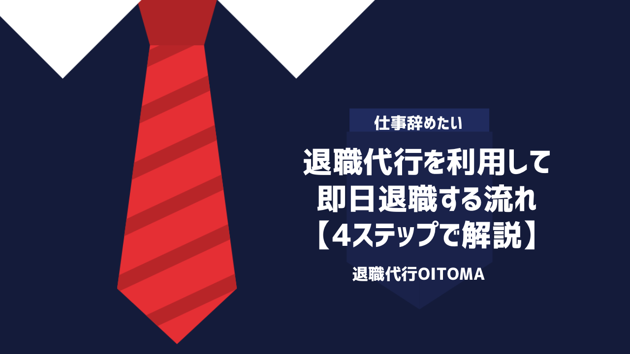 退職代行を利用して即日退職する流れ【4ステップで解説】