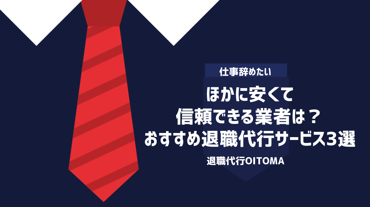 ほかに安くて信頼できる業者は？おすすめ退職代行サービス3選