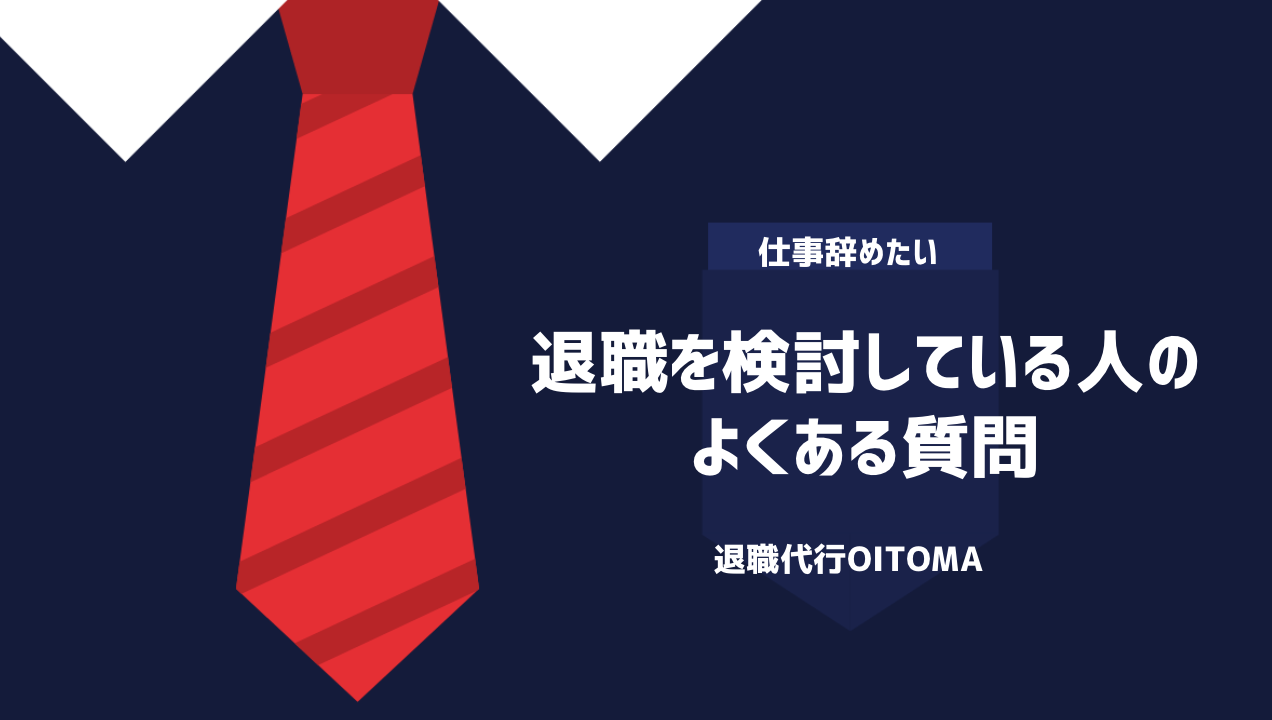 退職を検討している人のよくある質問