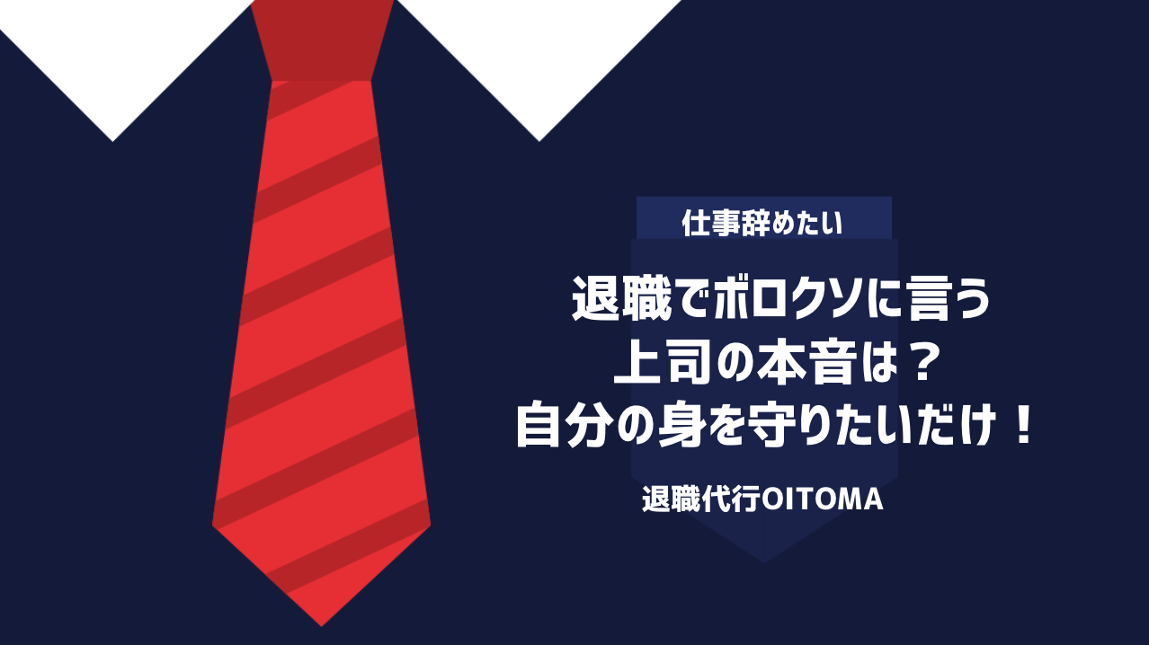 退職でボロクソに言う上司の本音は？自分の身を守りたいだけ！