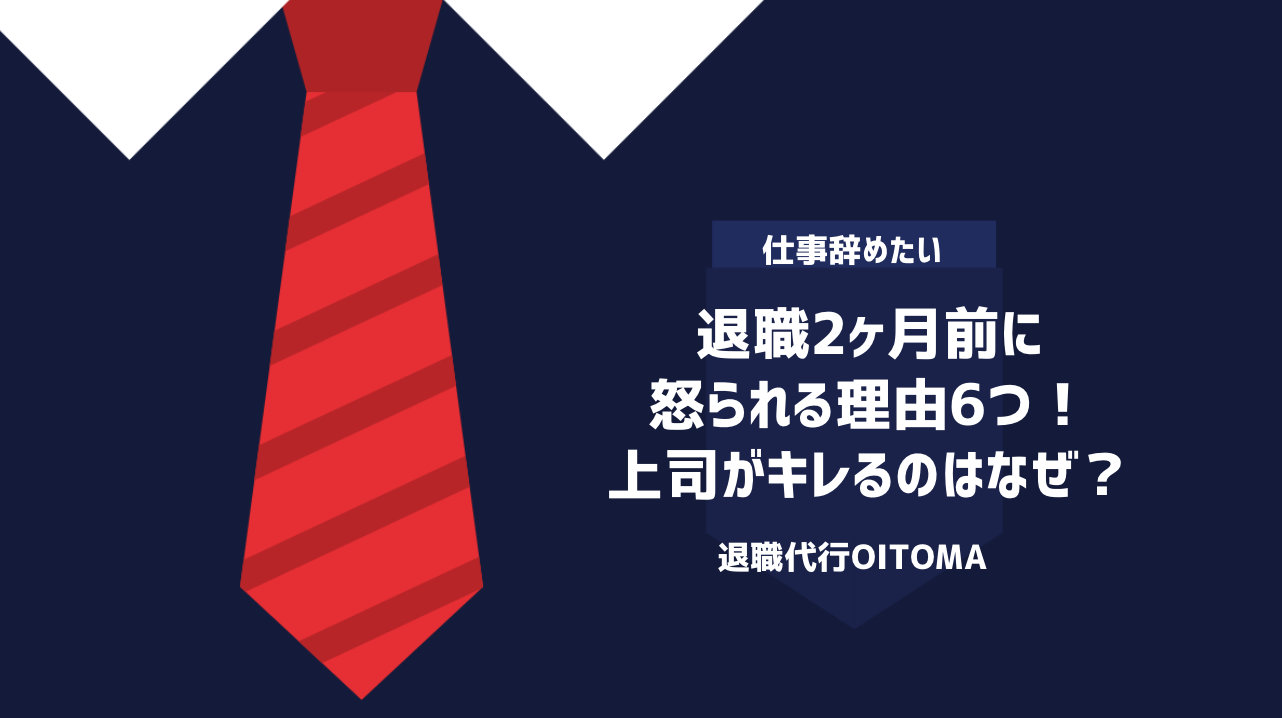 退職2ヶ月前に怒られる理由6つ！上司がキレるのはなぜ？