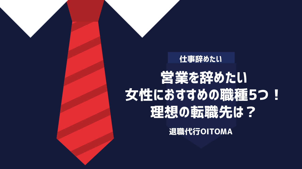営業を辞めたい女性におすすめの職種5つ！理想の転職先は？
