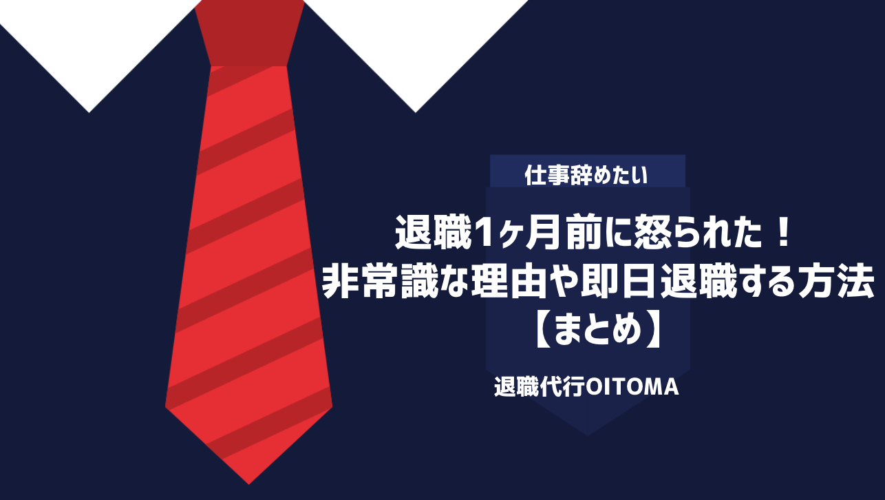 退職1ヶ月前に怒られた！非常識な理由や即日退職する方法｜まとめ