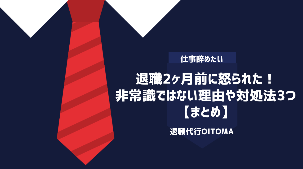 退職2ヶ月前に怒られた！非常識ではない理由や対処法3つ｜まとめ