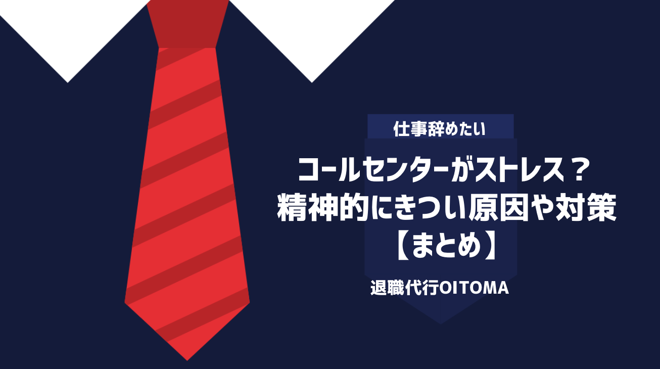 コールセンターがストレス？精神的にきつい原因や対策｜まとめ