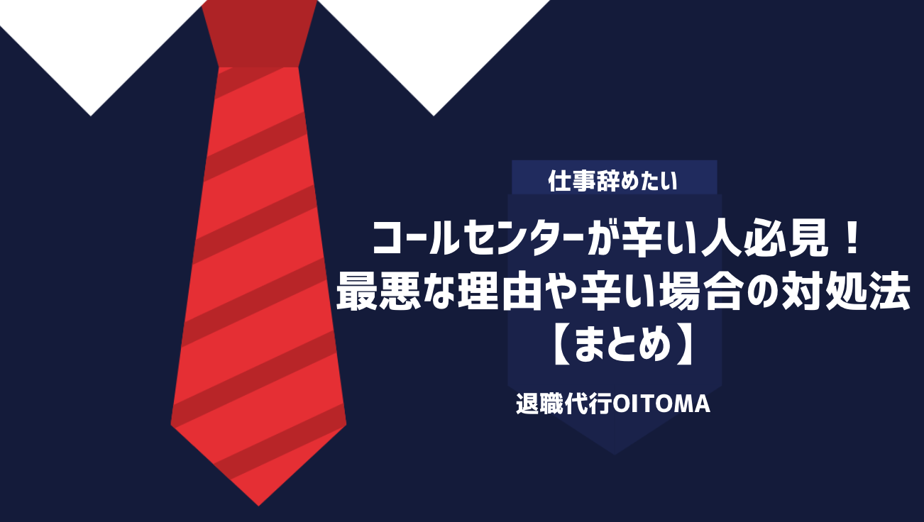 コールセンターが辛い人必見！最悪な理由や辛い場合の対処法｜まとめ