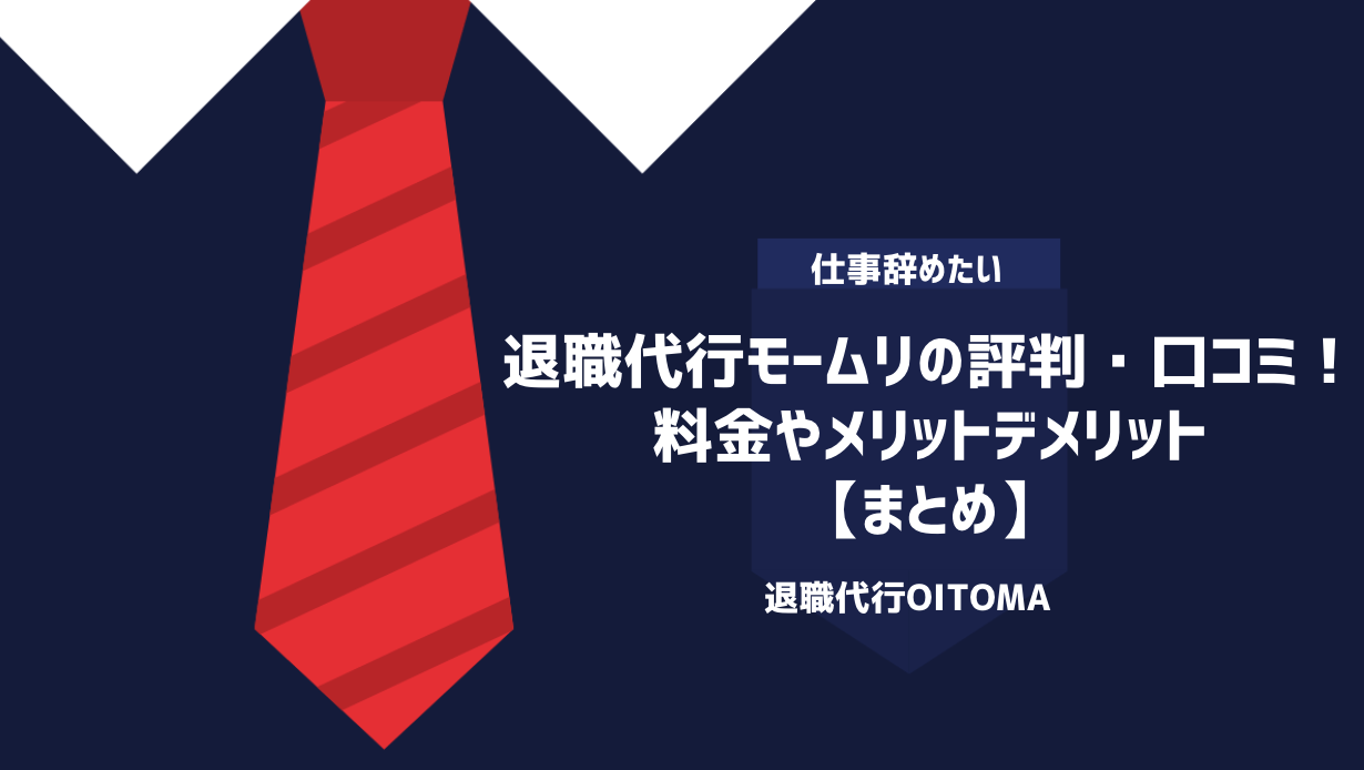退職代行モームリの評判・口コミ！料金やメリットデメリット｜まとめ
