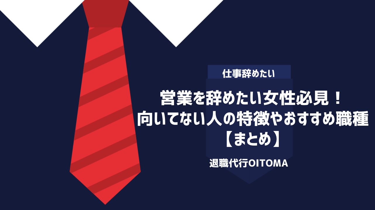 営業を辞めたい女性必見！向いてない人の特徴やおすすめ職種｜まとめ