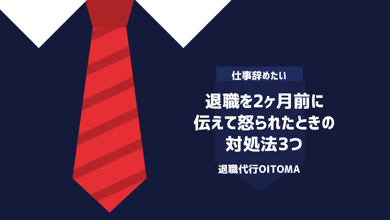 退職を2ヶ月前に伝えて怒られたときの対処法3つ