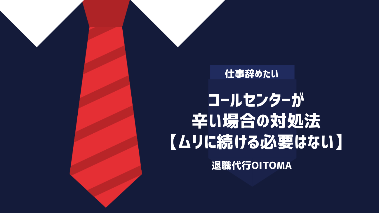 コールセンターが辛い場合の対処法【ムリに続ける必要はない】
