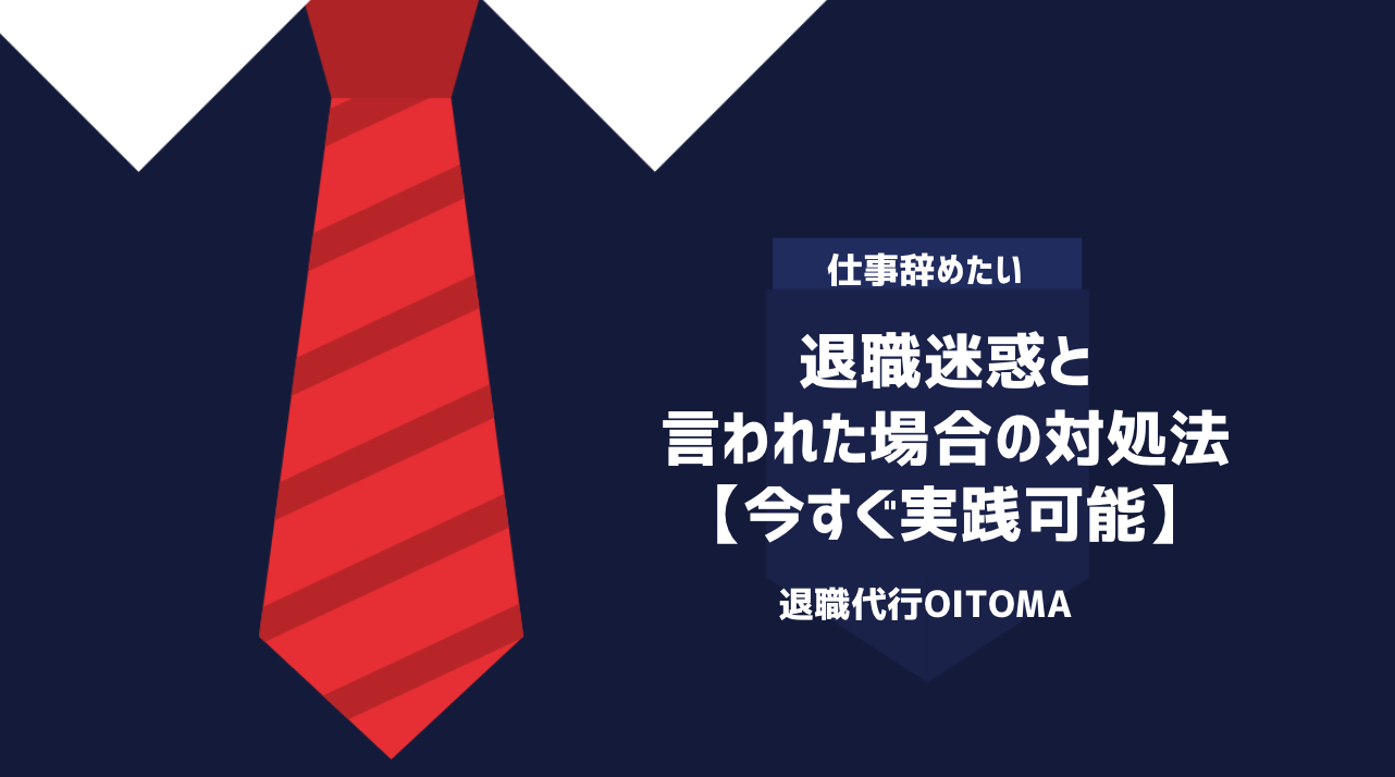 退職迷惑と言われた場合の対処法【今すぐ実践可能】
