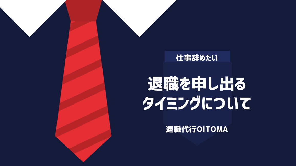 退職を申し出るタイミングについて