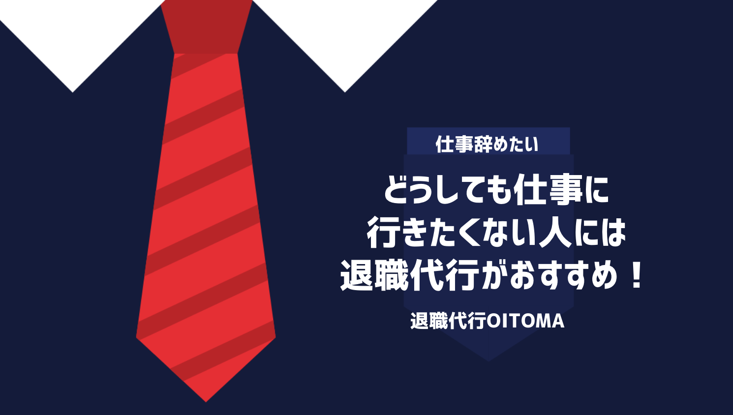 どうしても仕事に行きたくない人には退職代行がおすすめ！