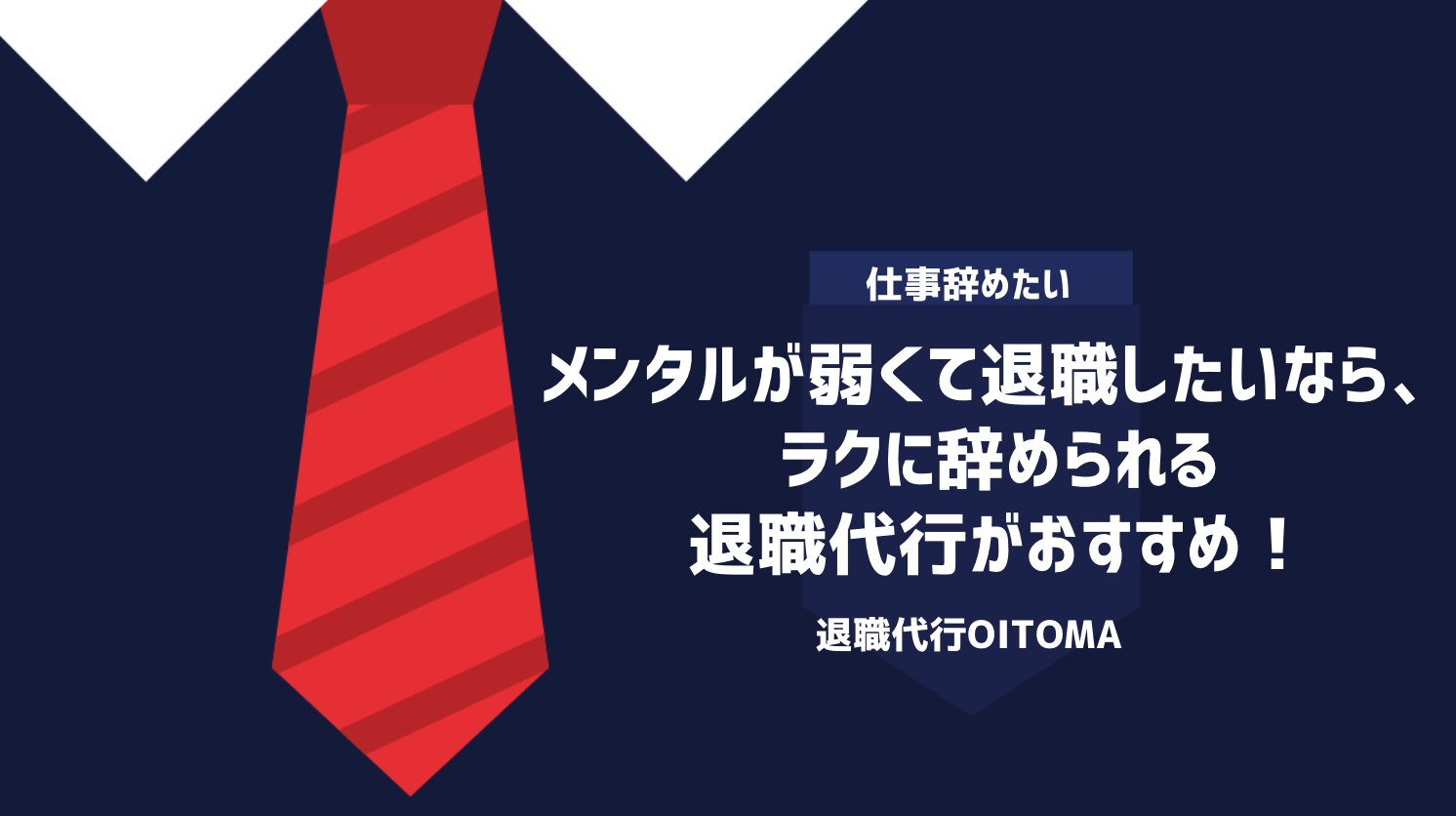 メンタルが弱くて退職したいなら、ラクに辞められる退職代行がおすすめ！