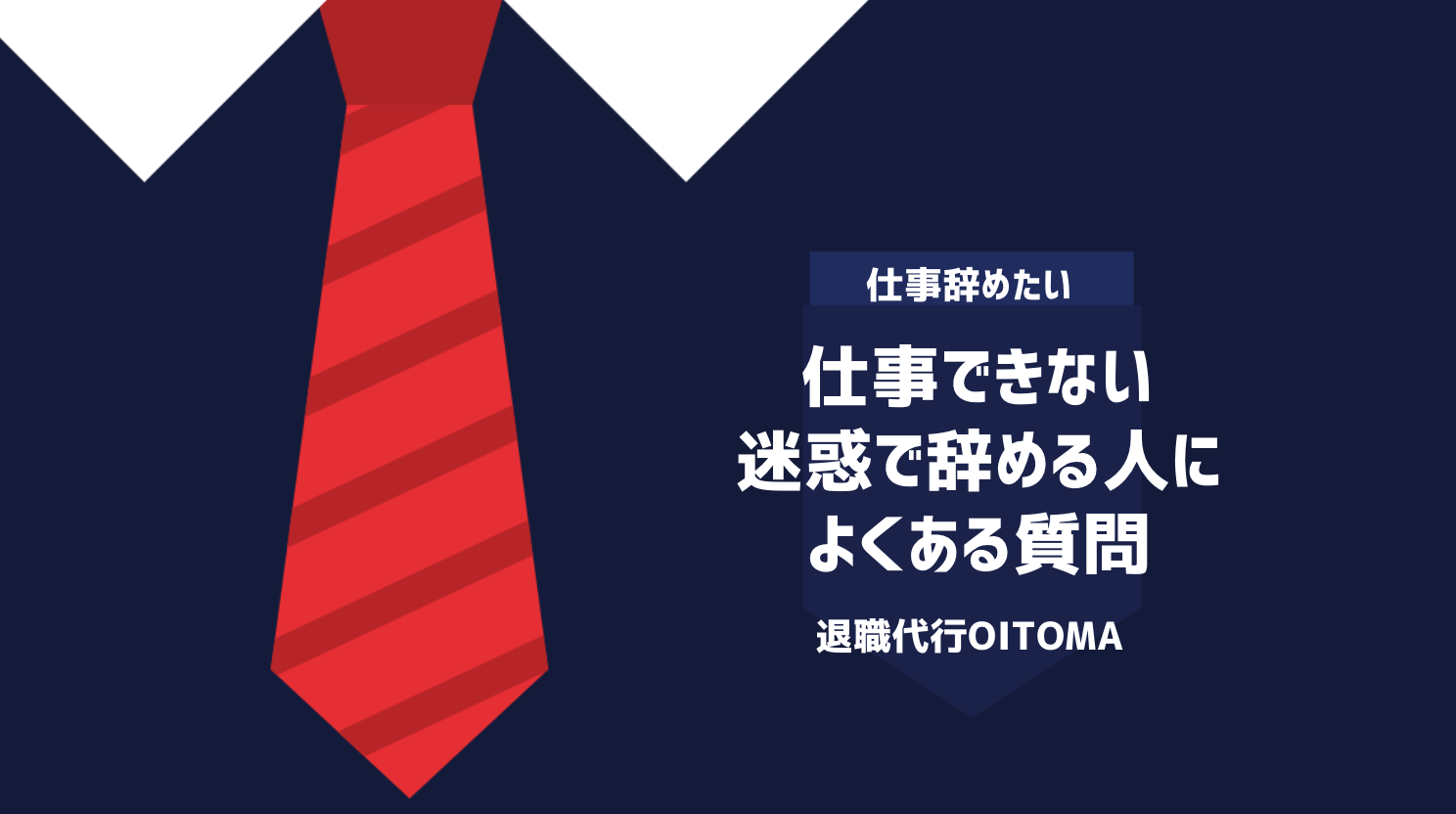 仕事できない・迷惑で辞める人によくある質問