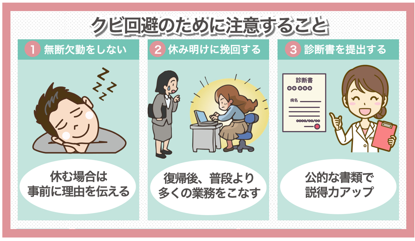 仕事を体調不良で休みすぎる人がクビにならないように注意すること