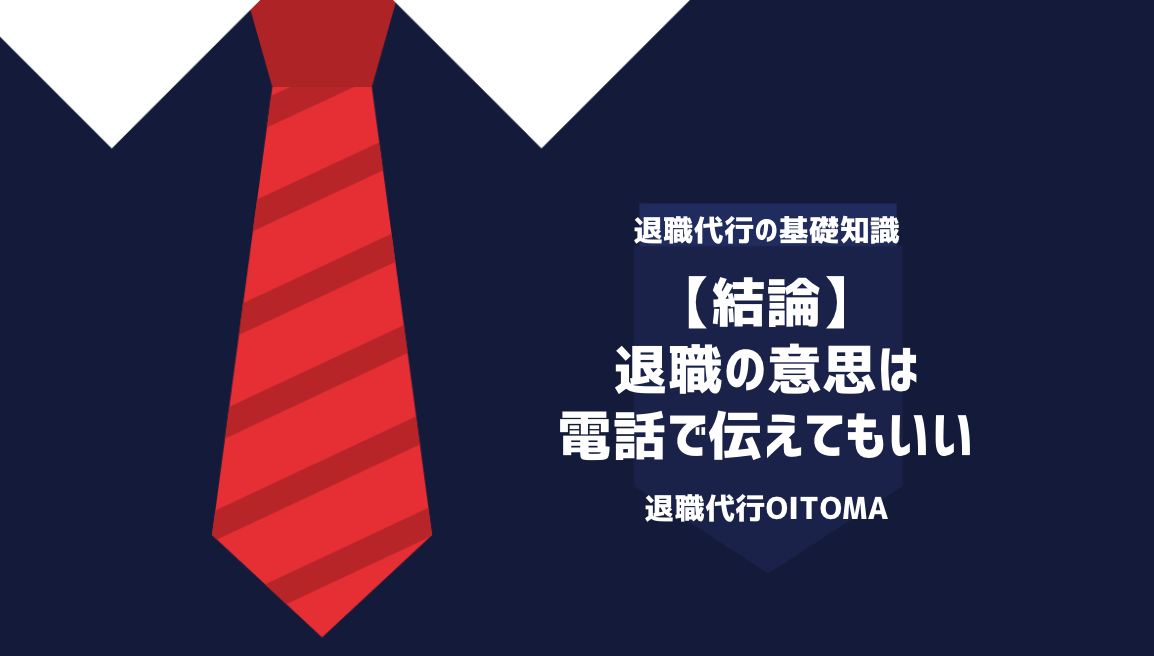 結論：退職の意思は電話で伝えてもいい