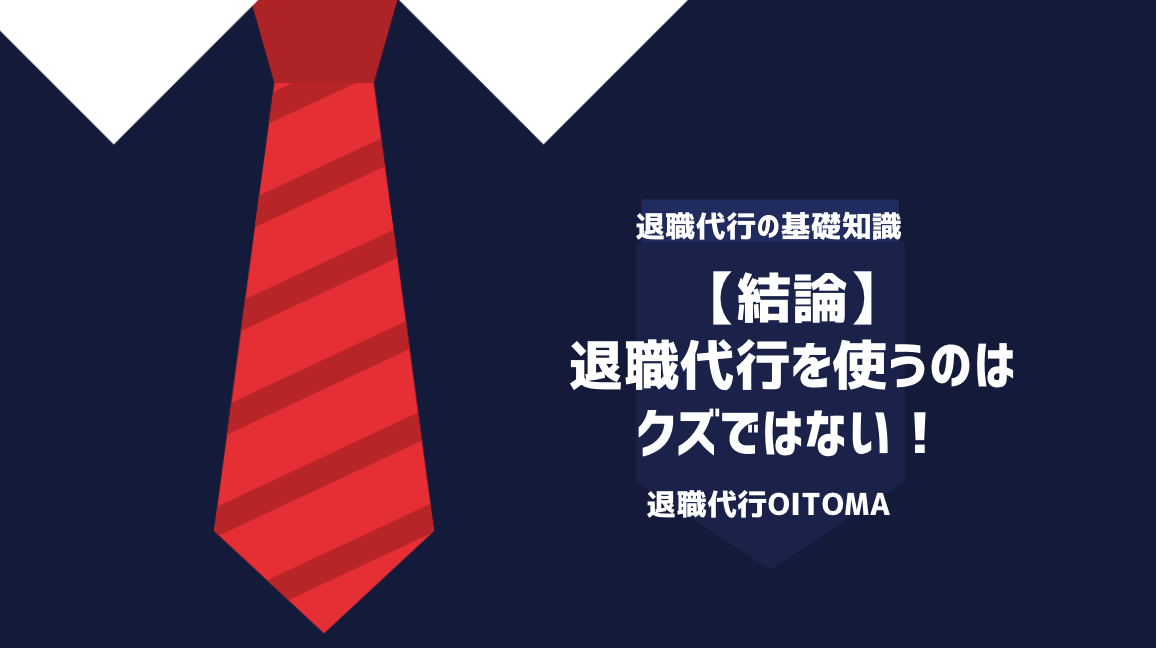 結論：退職代行を使うのはクズではない！