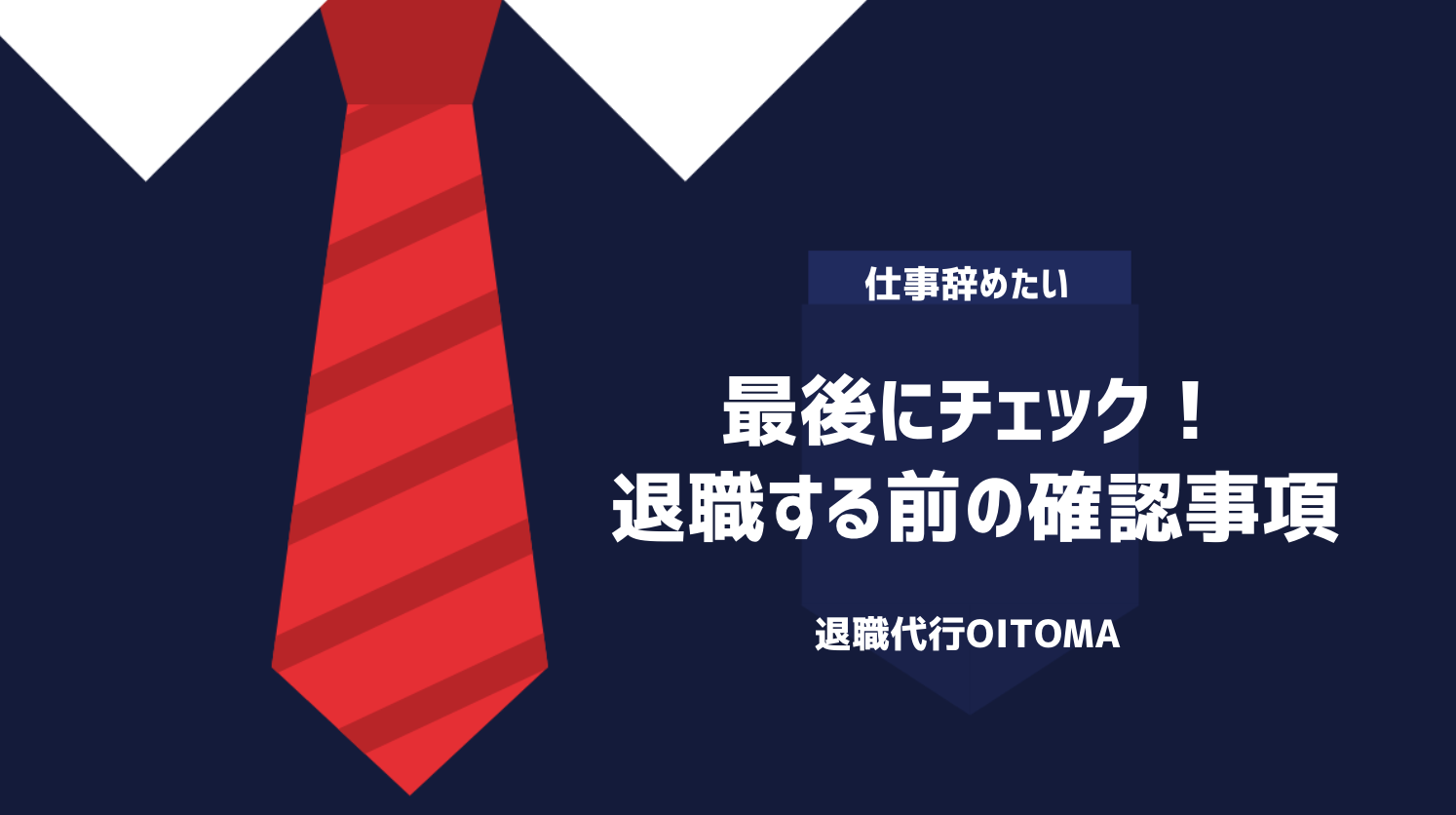 最後にチェック！退職する前の確認事項