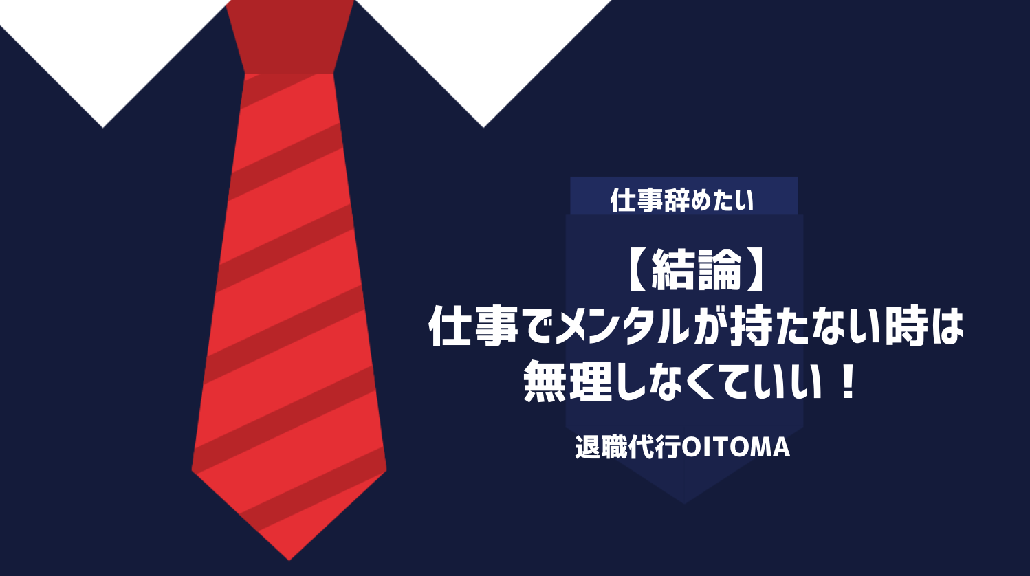 【結論】仕事でメンタルが持たない時は無理しなくていい！