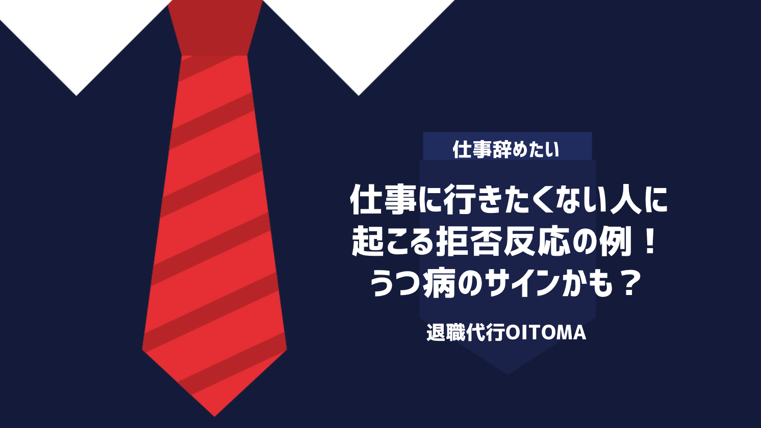 仕事に行きたくない人に起こる拒否反応の例！うつ病のサインかも？