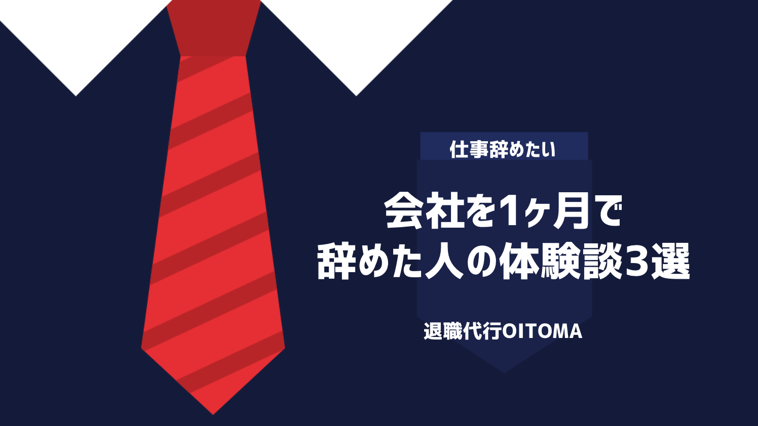 会社を1ヶ月で辞めた人の体験談3選
