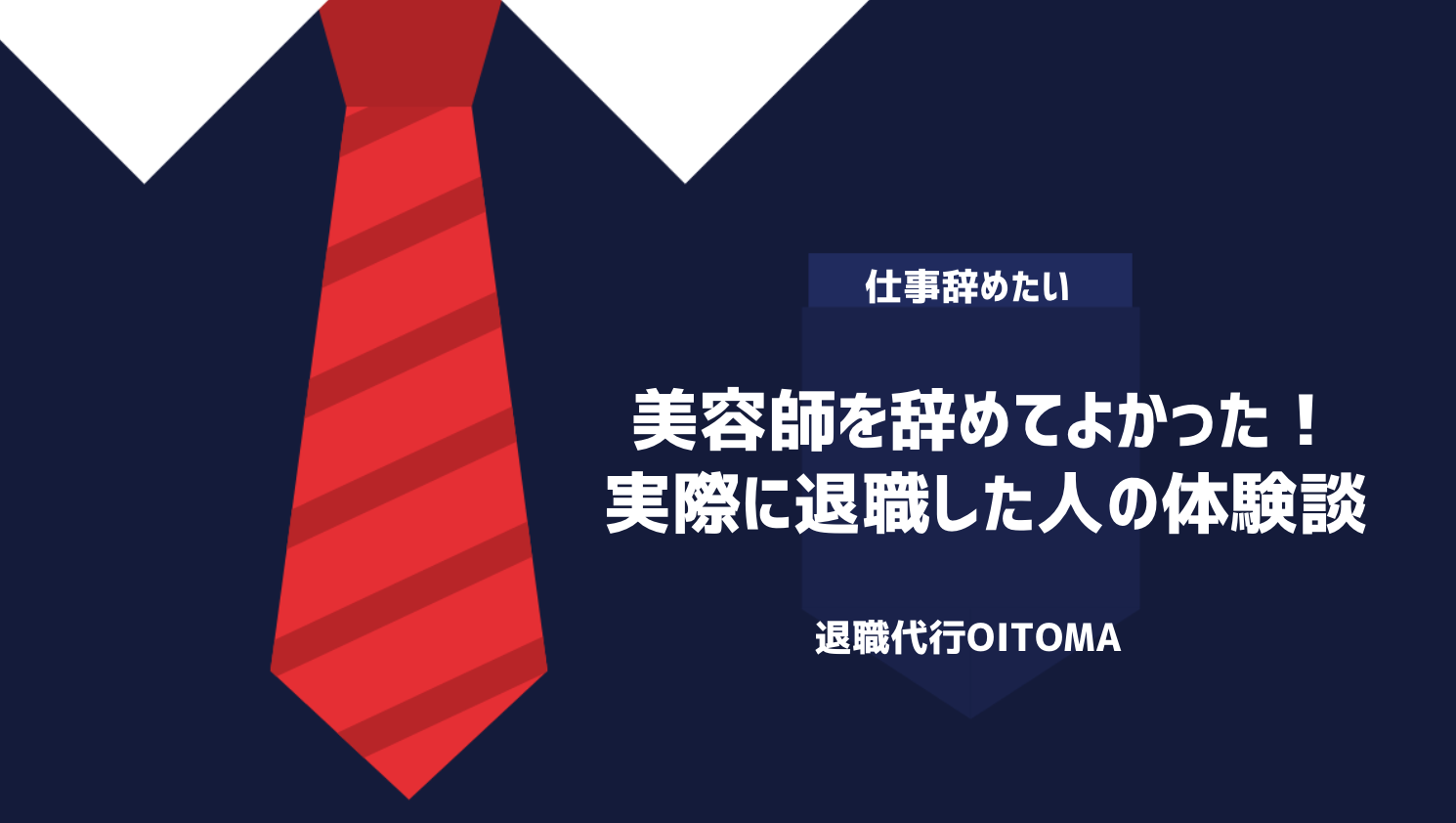 美容師を辞めてよかった！実際に退職した人の体験談