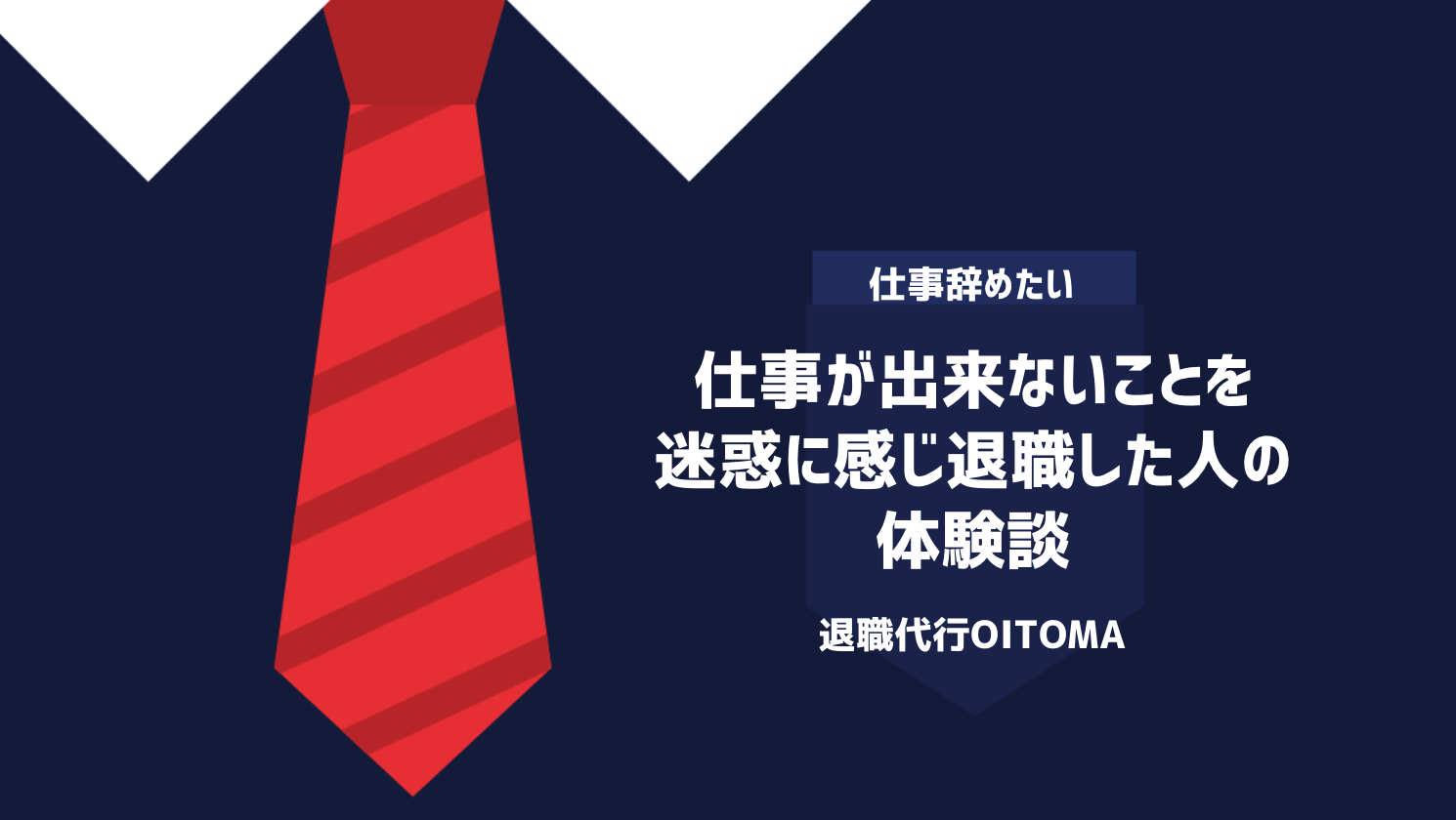 仕事が出来ないことを迷惑に感じ退職した人の体験談