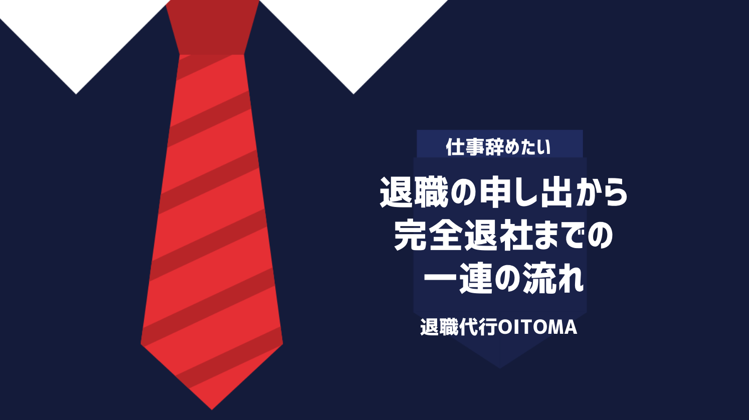 退職の申し出から完全退社までの一連の流れ