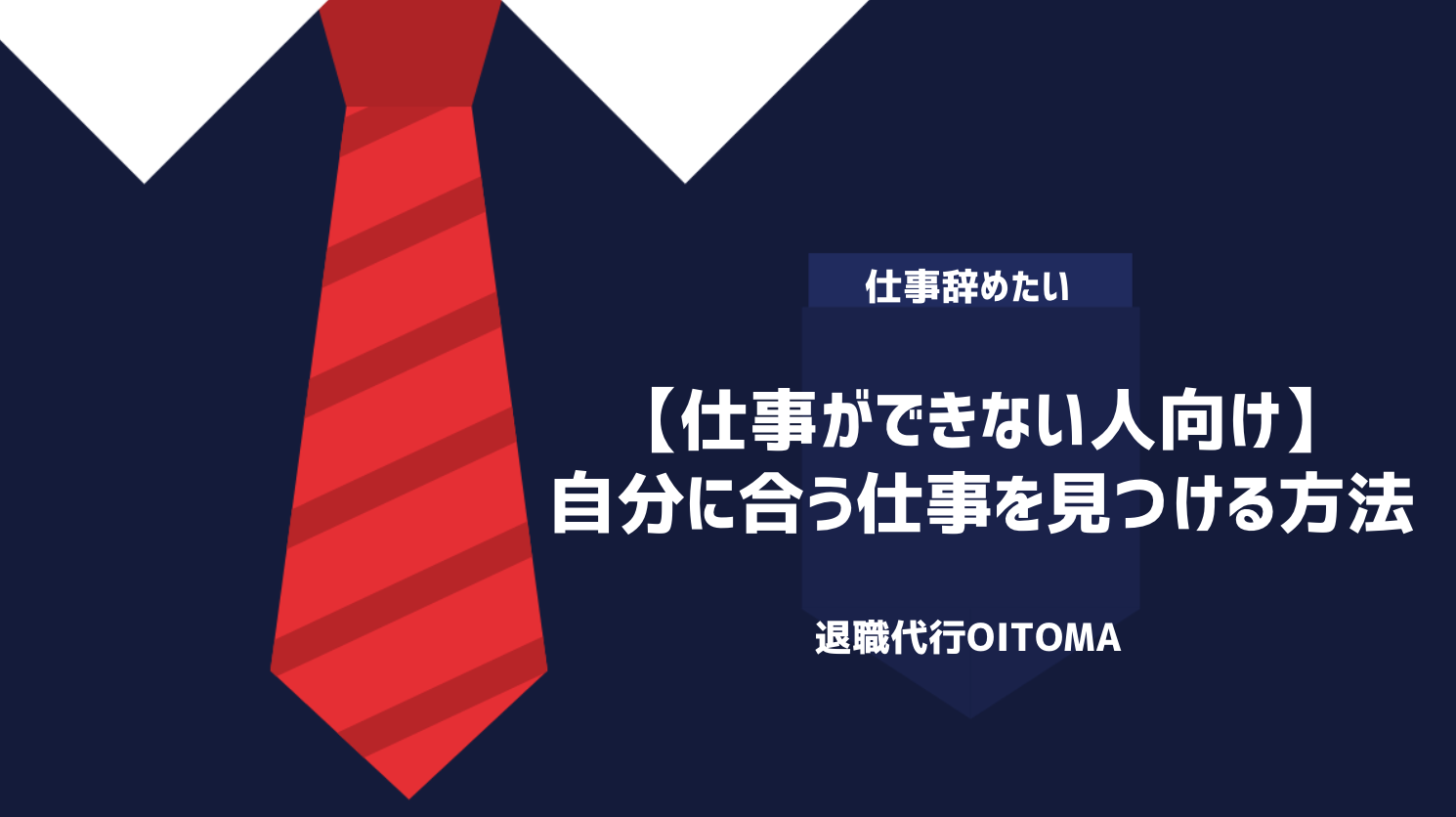 【仕事ができない人向け】自分に合う仕事を見つける方法