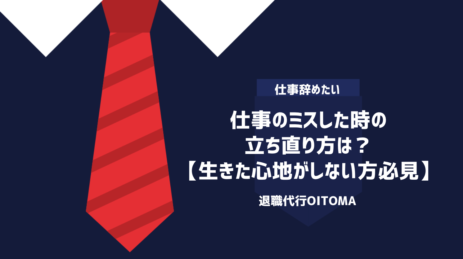 仕事のミスした時の立ち直り方は？【生きた心地がしない方必見】