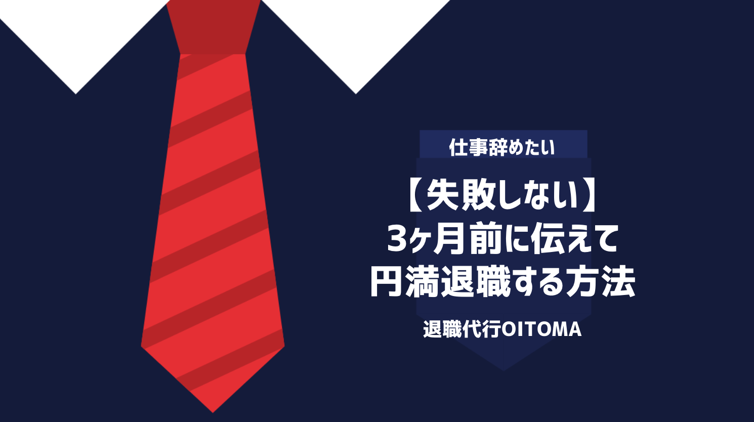 【失敗しない】3ヶ月前に伝えて円満退職する方法