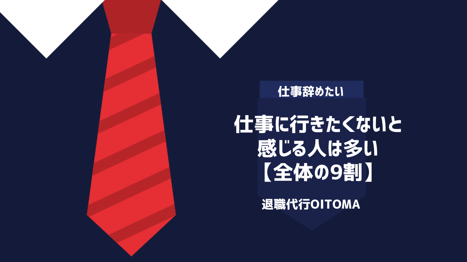 仕事に行きたくないと感じる人は多い【全体の9割】