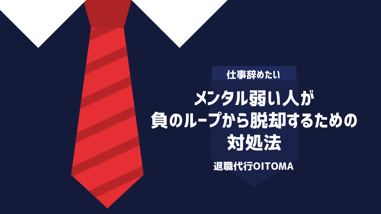 メンタル弱い人が負のループから脱却するための対処法