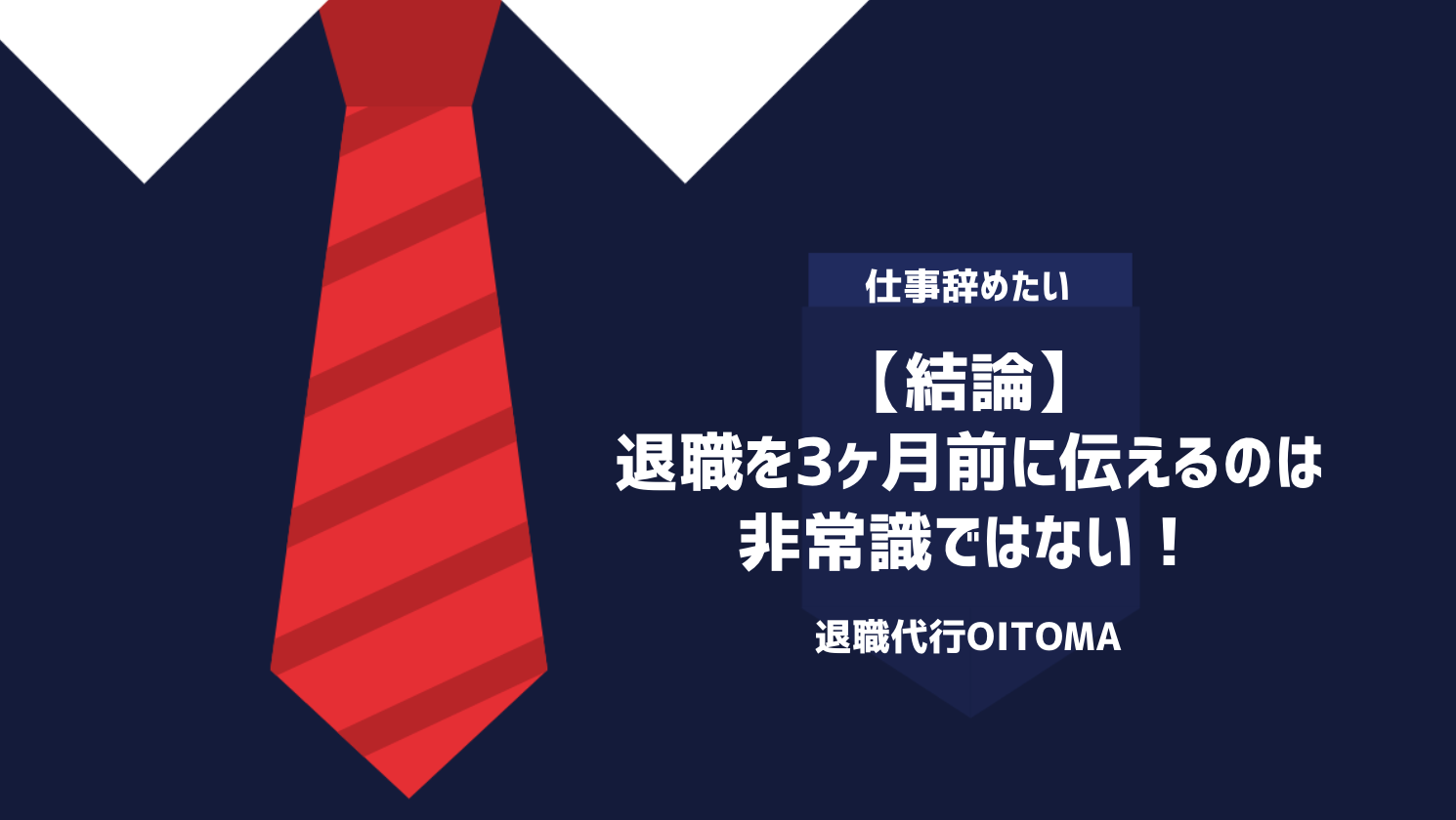 【結論】退職を3ヶ月前に伝えるのは非常識ではない！