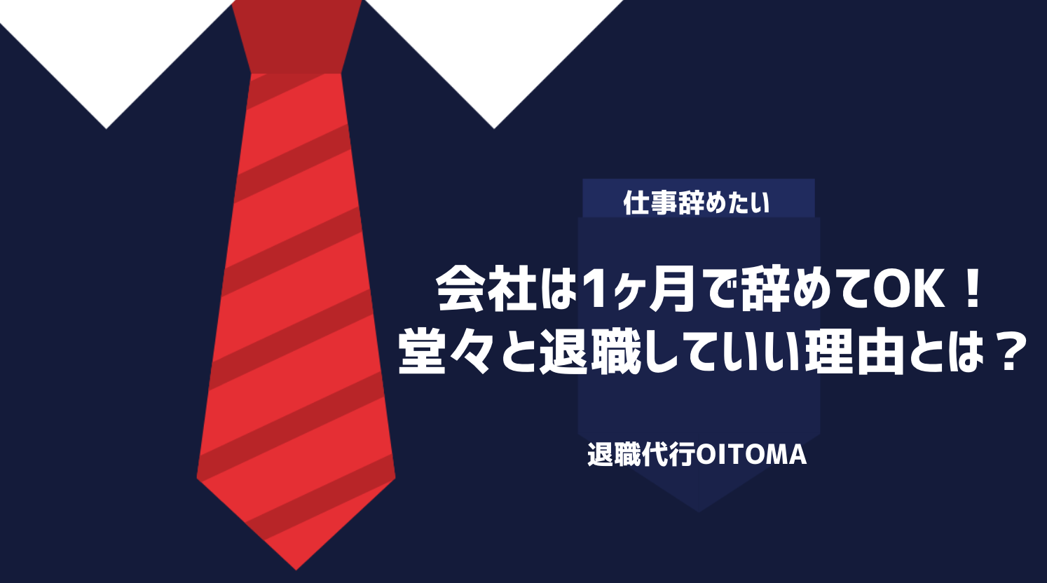 会社は1ヶ月で辞めてOK！堂々と退職していい理由とは？