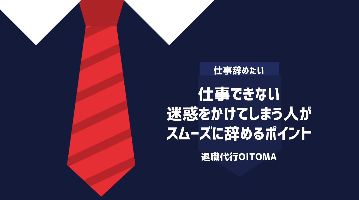 仕事できない・迷惑をかけてしまう人がスムーズに辞めるポイント