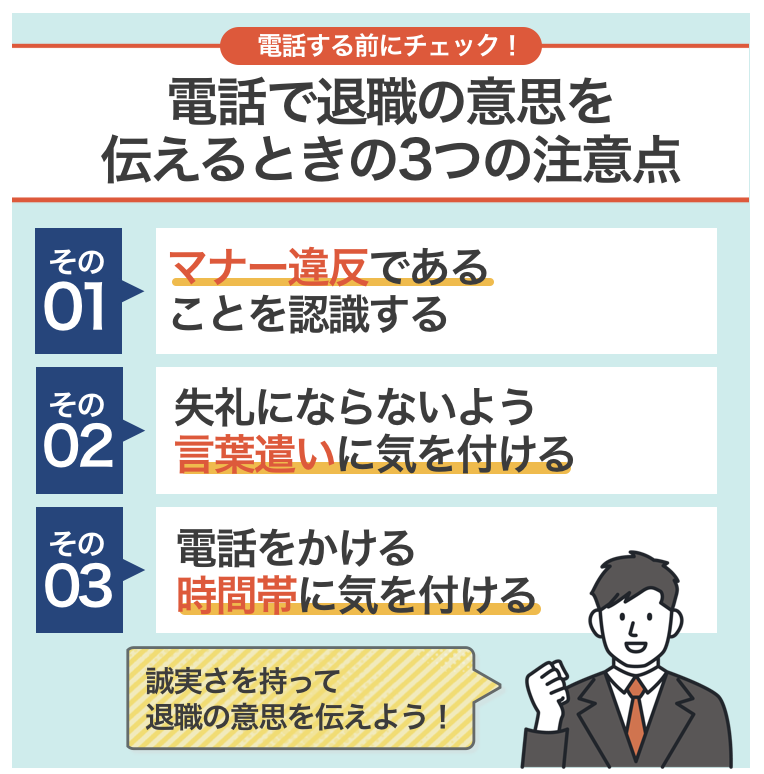 電話で退職の意思を伝えるときの3つの注意点