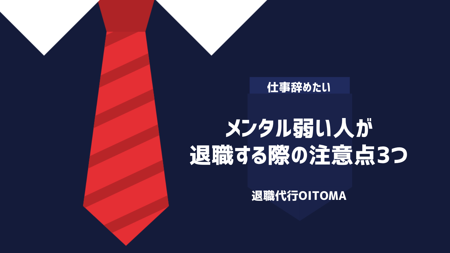 メンタル弱い人が退職する際の注意点3つ