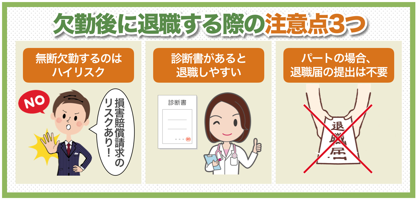 パートが体調不良で欠勤後にそのまま退職する際の注意点