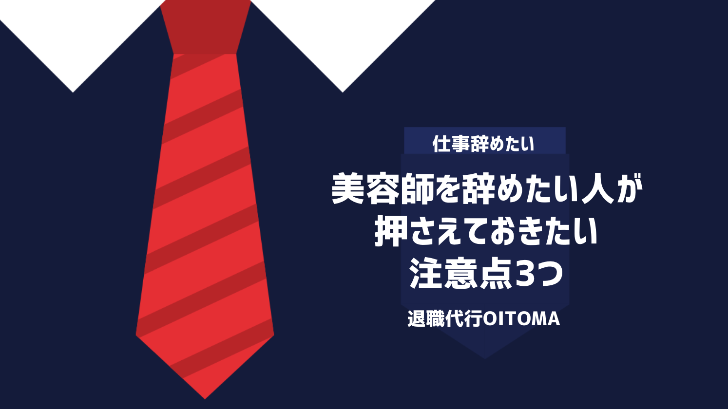 美容師を辞めたい人が押さえておきたい注意点3つ