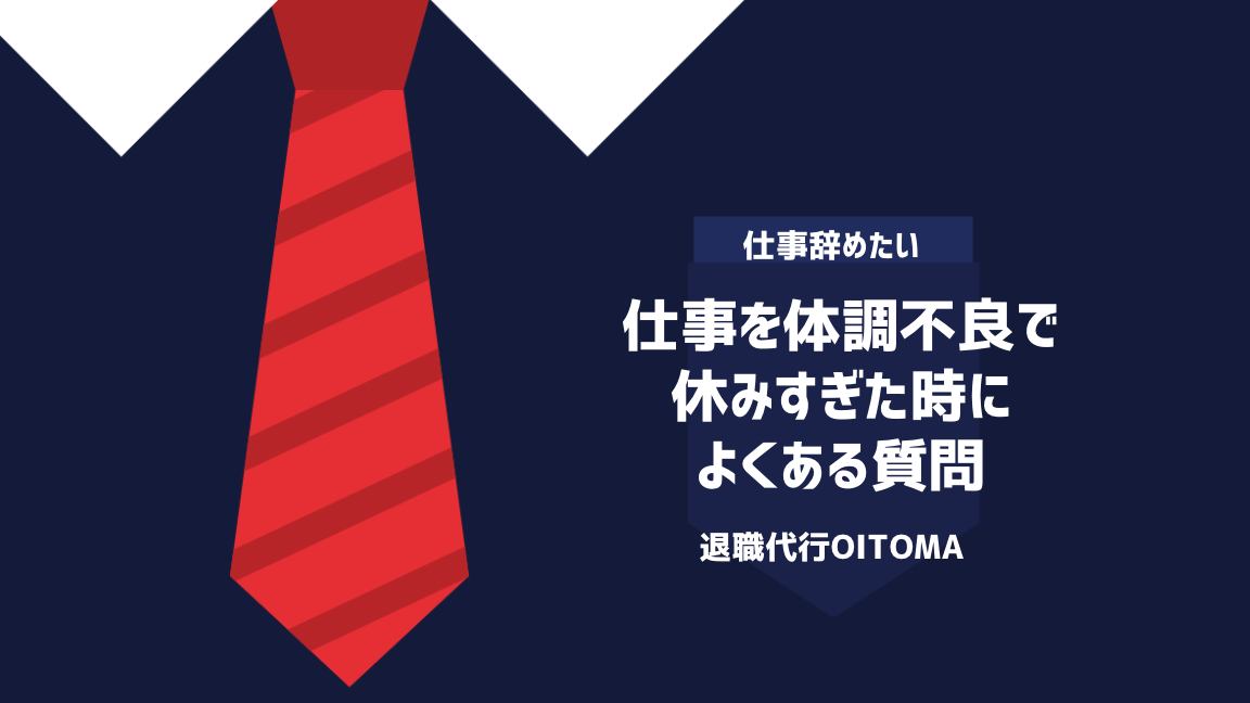 仕事を体調不良で休みすぎた時によくある質問
